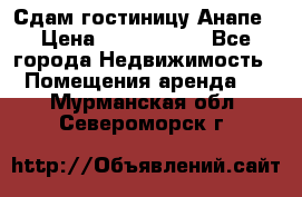 Сдам гостиницу Анапе › Цена ­ 1 000 000 - Все города Недвижимость » Помещения аренда   . Мурманская обл.,Североморск г.